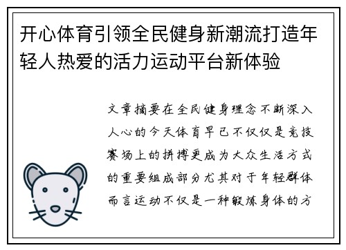 开心体育引领全民健身新潮流打造年轻人热爱的活力运动平台新体验