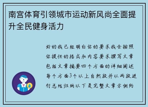 南宫体育引领城市运动新风尚全面提升全民健身活力
