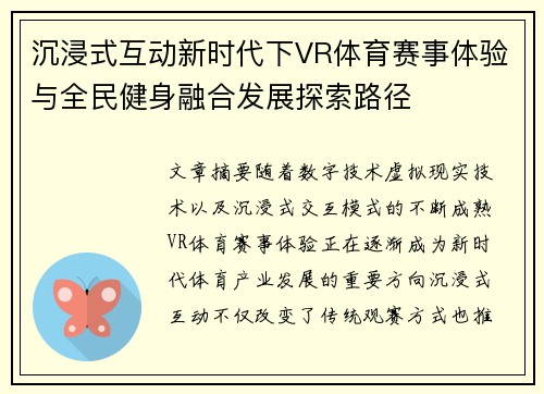 沉浸式互动新时代下VR体育赛事体验与全民健身融合发展探索路径
