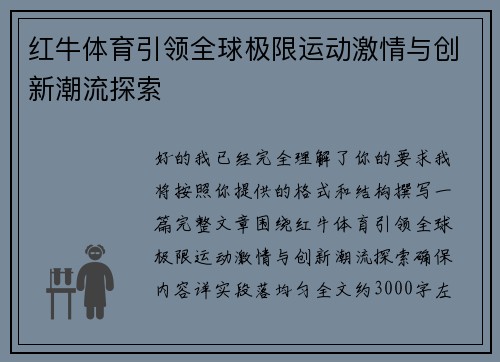 红牛体育引领全球极限运动激情与创新潮流探索