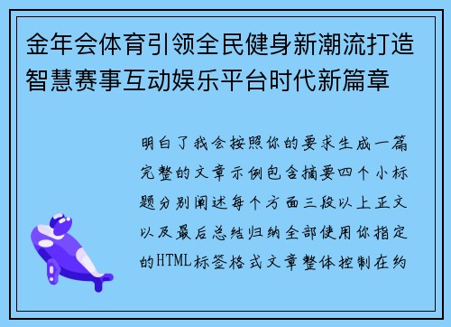 金年会体育引领全民健身新潮流打造智慧赛事互动娱乐平台时代新篇章