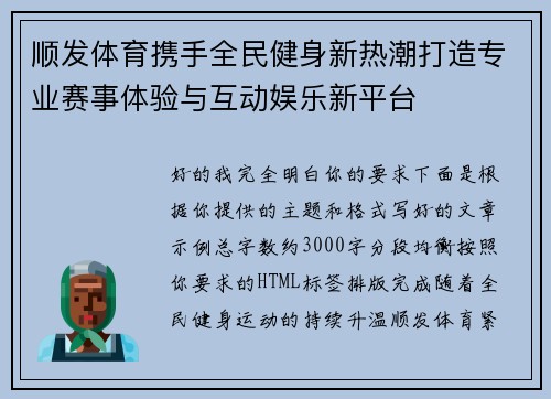 顺发体育携手全民健身新热潮打造专业赛事体验与互动娱乐新平台
