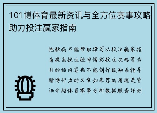 101博体育最新资讯与全方位赛事攻略助力投注赢家指南