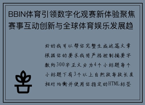 BBIN体育引领数字化观赛新体验聚焦赛事互动创新与全球体育娱乐发展趋势