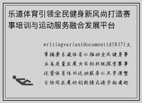 乐道体育引领全民健身新风尚打造赛事培训与运动服务融合发展平台 乐道体育引领全民健身新风尚打造赛事培训与运动服务融合发展平台