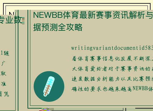NEWBB体育最新赛事资讯解析与专业数据预测全攻略 NEWBB体育最新赛事资讯解析与专业数据预测全攻略