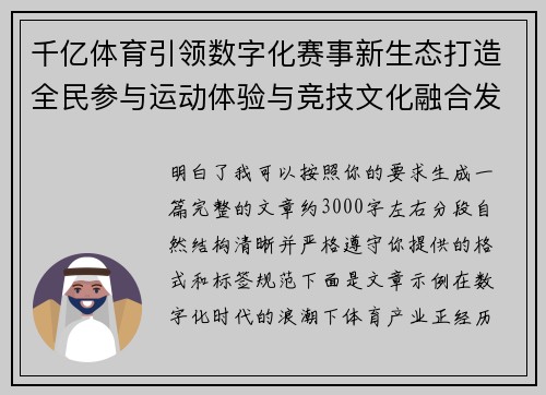 千亿体育引领数字化赛事新生态打造全民参与运动体验与竞技文化融合发展新格局 千亿体育引领数字化赛事新生态打造全民参与运动体验与竞技文化融合发展新格局