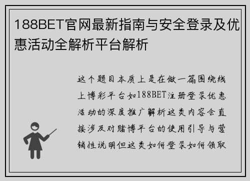 188BET官网最新指南与安全登录及优惠活动全解析平台解析 188BET官网最新指南与安全登录及优惠活动全解析平台解析