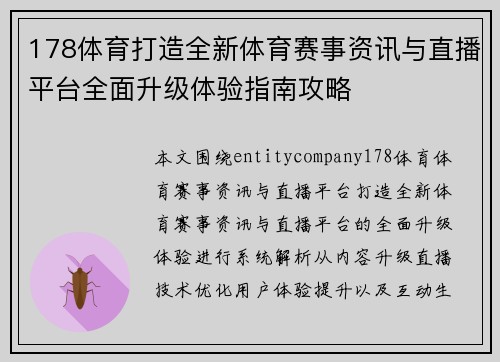 178体育打造全新体育赛事资讯与直播平台全面升级体验指南攻略
