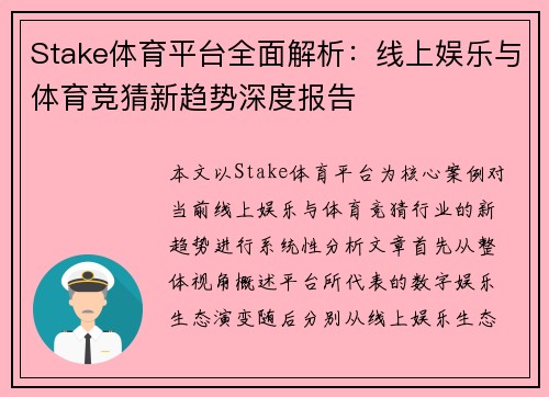 Stake体育平台全面解析：线上娱乐与体育竞猜新趋势深度报告
