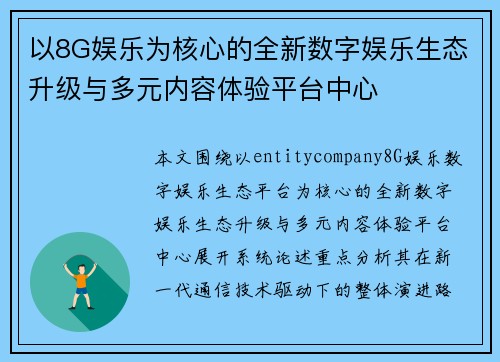 以8G娱乐为核心的全新数字娱乐生态升级与多元内容体验平台中心