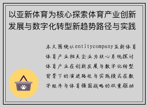 以亚新体育为核心探索体育产业创新发展与数字化转型新趋势路径与实践 以亚新体育为核心探索体育产业创新发展与数字化转型新趋势路径与实践