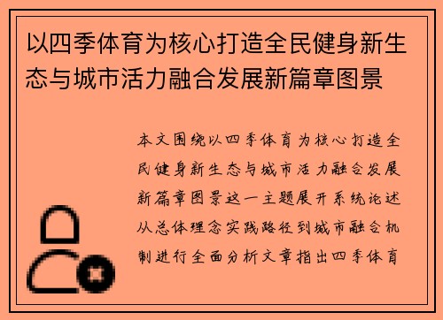 以四季体育为核心打造全民健身新生态与城市活力融合发展新篇章图景
