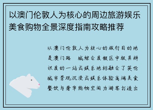 以澳门伦敦人为核心的周边旅游娱乐美食购物全景深度指南攻略推荐