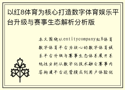以红8体育为核心打造数字体育娱乐平台升级与赛事生态解析分析版