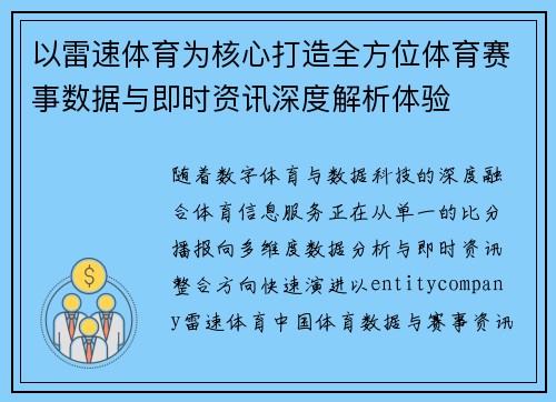 以雷速体育为核心打造全方位体育赛事数据与即时资讯深度解析体验