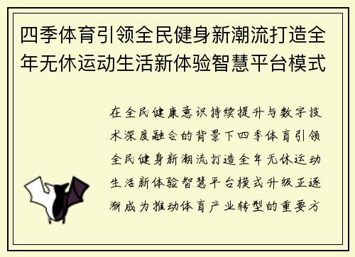 四季体育引领全民健身新潮流打造全年无休运动生活新体验智慧平台模式升级