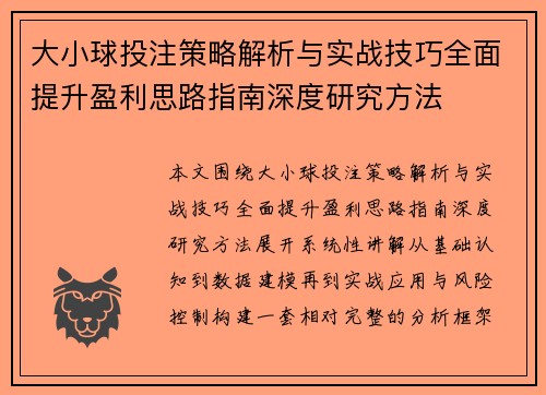 大小球投注策略解析与实战技巧全面提升盈利思路指南深度研究方法 大小球投注策略解析与实战技巧全面提升盈利思路指南深度研究方法