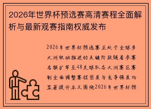2026年世界杯预选赛高清赛程全面解析与最新观赛指南权威发布 2026年世界杯预选赛高清赛程全面解析与最新观赛指南权威发布