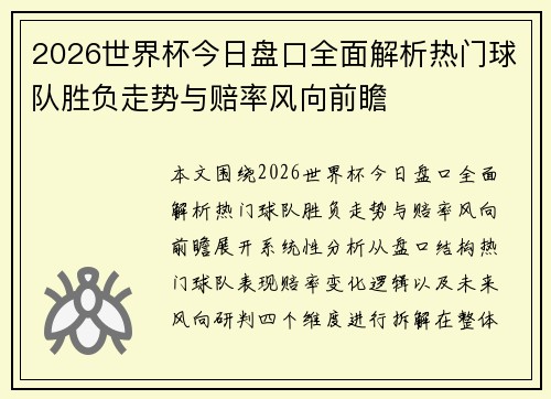 2026世界杯今日盘口全面解析热门球队胜负走势与赔率风向前瞻