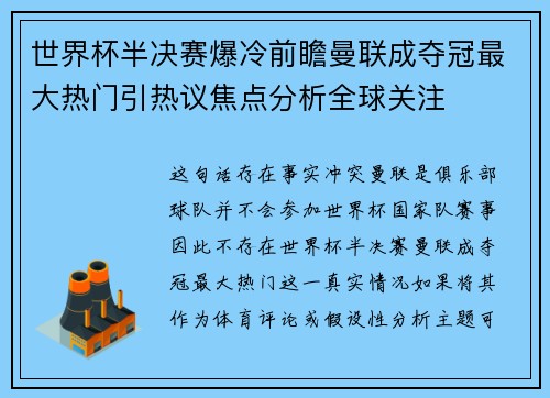世界杯半决赛爆冷前瞻曼联成夺冠最大热门引热议焦点分析全球关注