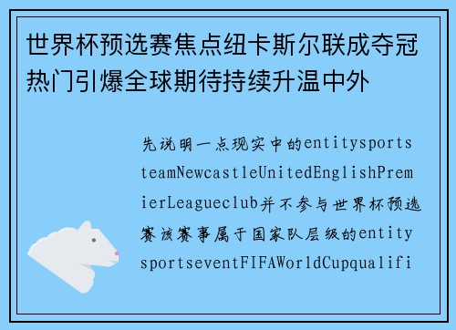 世界杯预选赛焦点纽卡斯尔联成夺冠热门引爆全球期待持续升温中外 世界杯预选赛焦点纽卡斯尔联成夺冠热门引爆全球期待持续升温中外