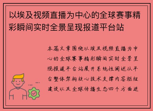 以埃及视频直播为中心的全球赛事精彩瞬间实时全景呈现报道平台站