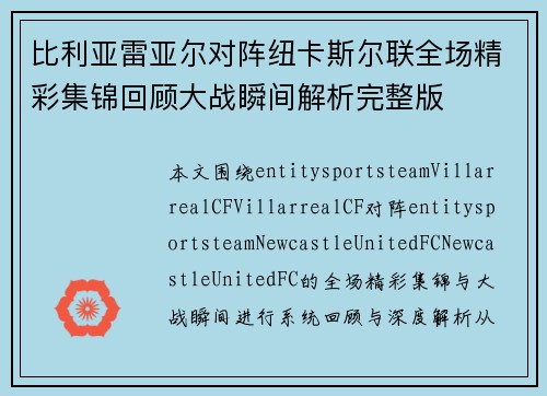 比利亚雷亚尔对阵纽卡斯尔联全场精彩集锦回顾大战瞬间解析完整版 比利亚雷亚尔对阵纽卡斯尔联全场精彩集锦回顾大战瞬间解析完整版