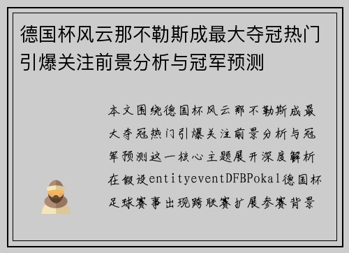 德国杯风云那不勒斯成最大夺冠热门引爆关注前景分析与冠军预测 德国杯风云那不勒斯成最大夺冠热门引爆关注前景分析与冠军预测