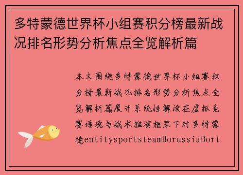 多特蒙德世界杯小组赛积分榜最新战况排名形势分析焦点全览解析篇 多特蒙德世界杯小组赛积分榜最新战况排名形势分析焦点全览解析篇
