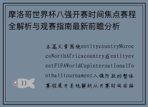 摩洛哥世界杯八强开赛时间焦点赛程全解析与观赛指南最新前瞻分析 摩洛哥世界杯八强开赛时间焦点赛程全解析与观赛指南最新前瞻分析