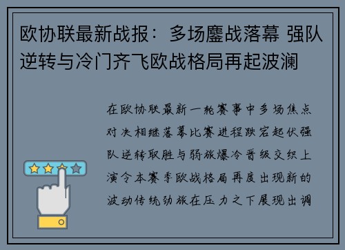 欧协联最新战报:多场鏖战落幕 强队逆转与冷门齐飞欧战格局再起波澜 欧协联最新战报:多场鏖战落幕 强队逆转与冷门齐飞欧战格局再起波澜