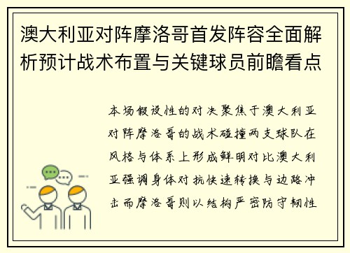澳大利亚对阵摩洛哥首发阵容全面解析预计战术布置与关键球员前瞻看点揭秘 澳大利亚对阵摩洛哥首发阵容全面解析预计战术布置与关键球员前瞻看点揭秘