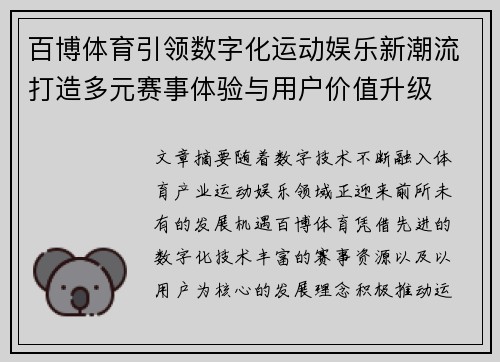 百博体育引领数字化运动娱乐新潮流打造多元赛事体验与用户价值升级 百博体育引领数字化运动娱乐新潮流打造多元赛事体验与用户价值升级