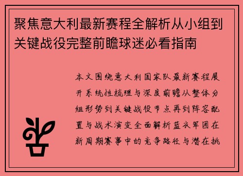 聚焦意大利最新赛程全解析从小组到关键战役完整前瞻球迷必看指南 聚焦意大利最新赛程全解析从小组到关键战役完整前瞻球迷必看指南