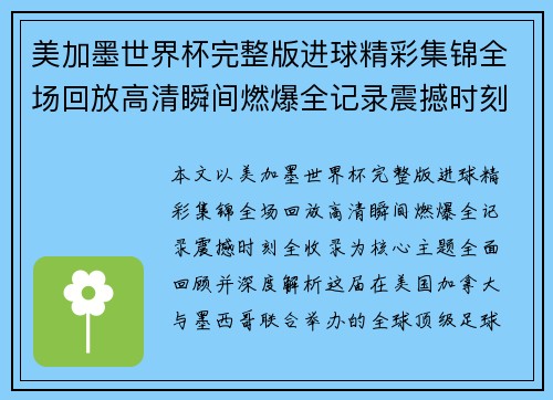 美加墨世界杯完整版进球精彩集锦全场回放高清瞬间燃爆全记录震撼时刻全收录 美加墨世界杯完整版进球精彩集锦全场回放高清瞬间燃爆全记录震撼时刻全收录