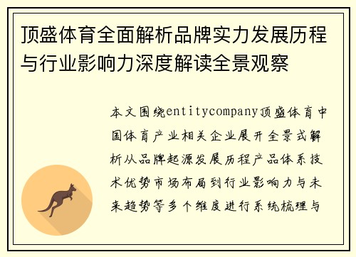 顶盛体育全面解析品牌实力发展历程与行业影响力深度解读全景观察 顶盛体育全面解析品牌实力发展历程与行业影响力深度解读全景观察