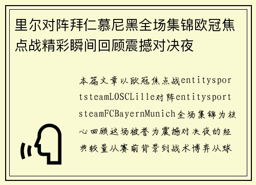 里尔对阵拜仁慕尼黑全场集锦欧冠焦点战精彩瞬间回顾震撼对决夜 里尔对阵拜仁慕尼黑全场集锦欧冠焦点战精彩瞬间回顾震撼对决夜