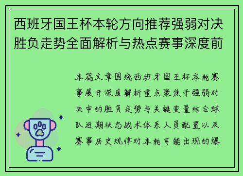 西班牙国王杯本轮方向推荐强弱对决胜负走势全面解析与热点赛事深度前瞻 西班牙国王杯本轮方向推荐强弱对决胜负走势全面解析与热点赛事深度前瞻