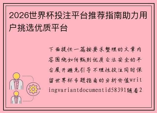 2026世界杯投注平台推荐指南助力用户挑选优质平台