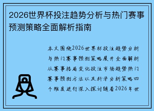 2026世界杯投注趋势分析与热门赛事预测策略全面解析指南