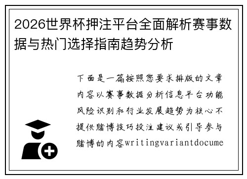 2026世界杯押注平台全面解析赛事数据与热门选择指南趋势分析 2026世界杯押注平台全面解析赛事数据与热门选择指南趋势分析