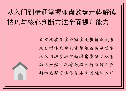 从入门到精通掌握亚盘欧盘走势解读技巧与核心判断方法全面提升能力