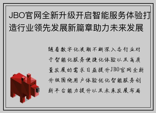 JBO官网全新升级开启智能服务体验打造行业领先发展新篇章助力未来发展