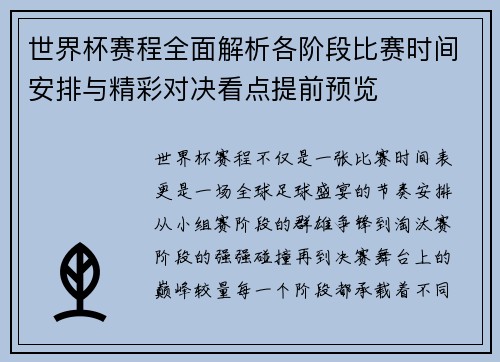 世界杯赛程全面解析各阶段比赛时间安排与精彩对决看点提前预览