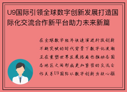 U9国际引领全球数字创新发展打造国际化交流合作新平台助力未来新篇