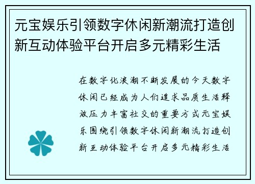 元宝娱乐引领数字休闲新潮流打造创新互动体验平台开启多元精彩生活