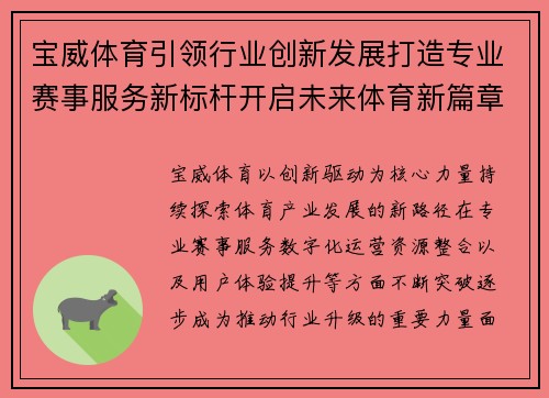 宝威体育引领行业创新发展打造专业赛事服务新标杆开启未来体育新篇章 宝威体育引领行业创新发展打造专业赛事服务新标杆开启未来体育新篇章