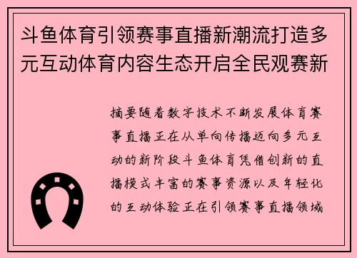 斗鱼体育引领赛事直播新潮流打造多元互动体育内容生态开启全民观赛新体验