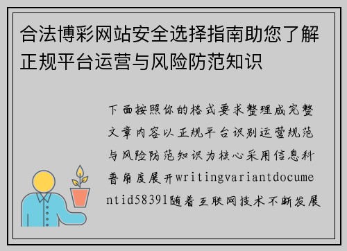 合法博彩网站安全选择指南助您了解正规平台运营与风险防范知识